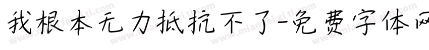 我根本无力抵抗不了字体转换