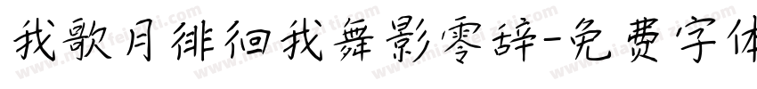 我歌月徘徊我舞影零辞字体转换