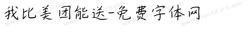 我比美团能送字体转换