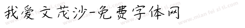 我爱文茂沙字体转换