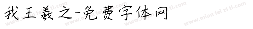 我王羲之字体转换