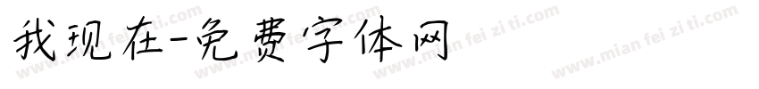 我现在字体转换