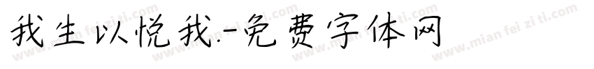 我生以悦我.字体转换
