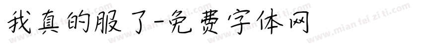 我真的服了字体转换