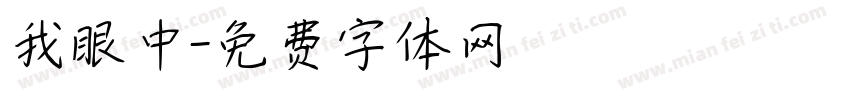 我眼中字体转换