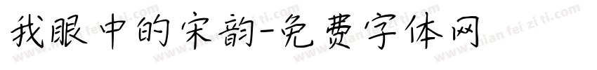 我眼中的宋韵字体转换