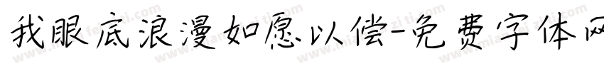 我眼底浪漫如愿以偿字体转换