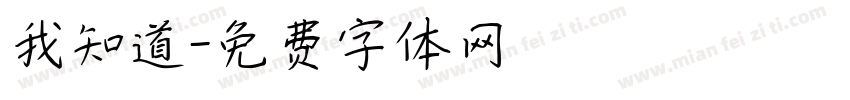 我知道字体转换