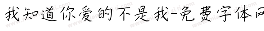 我知道你爱的不是我字体转换
