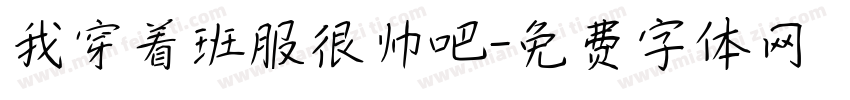 我穿着班服很帅吧字体转换