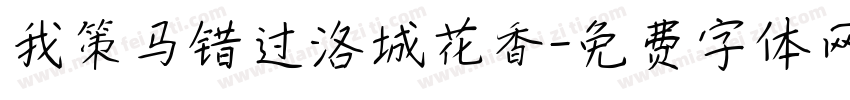 我策马错过洛城花香字体转换