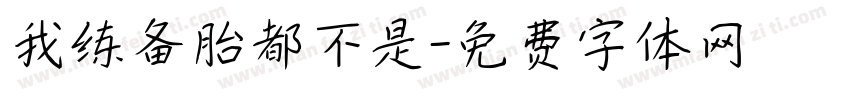 我练备胎都不是字体转换