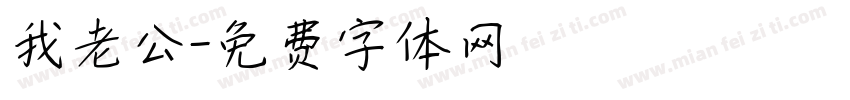 我老公字体转换