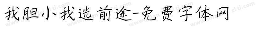我胆小我选前途字体转换
