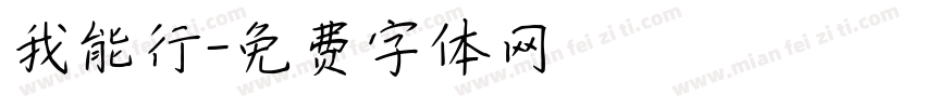 我能行字体转换