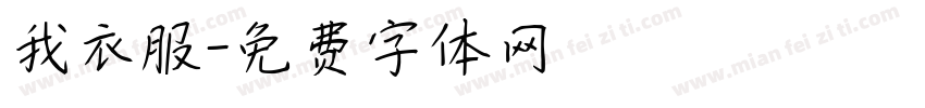 我衣服字体转换
