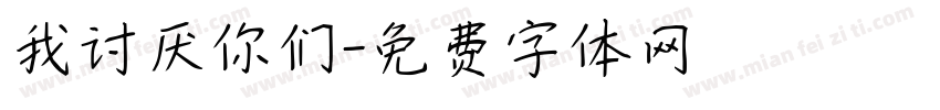 我讨厌你们字体转换