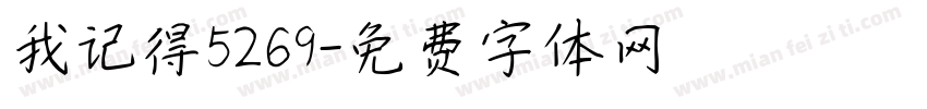我记得5269字体转换