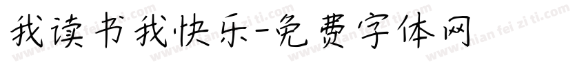 我读书我快乐字体转换