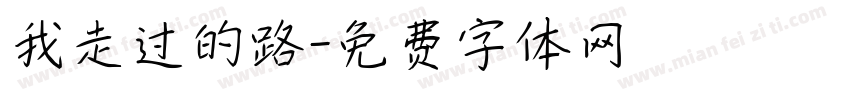 我走过的路字体转换