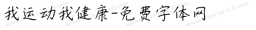 我运动我健康字体转换