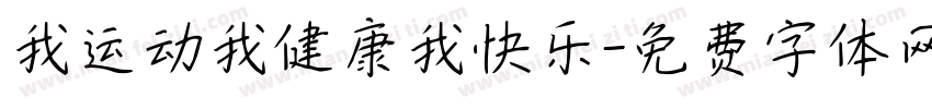 我运动我健康我快乐字体转换