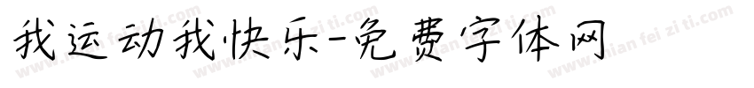 我运动我快乐字体转换