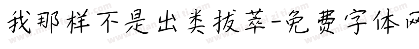 我那样不是出类拔萃字体转换