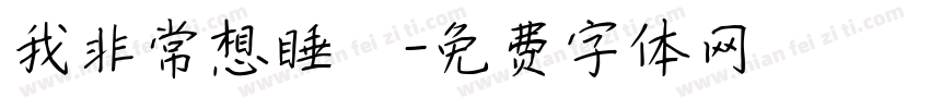 我非常想睡覺字体转换