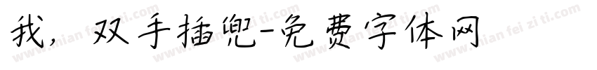 我，双手插兜字体转换