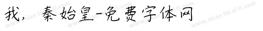 我，秦始皇字体转换