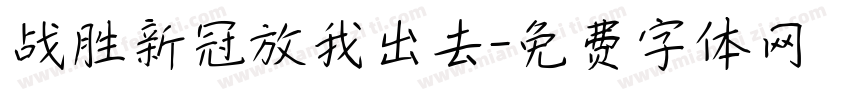 战胜新冠放我出去字体转换