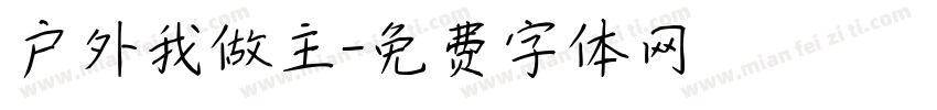 户外我做主字体转换