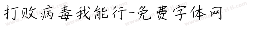 打败病毒我能行字体转换
