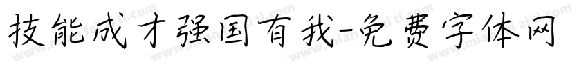 技能成才强国有我字体转换