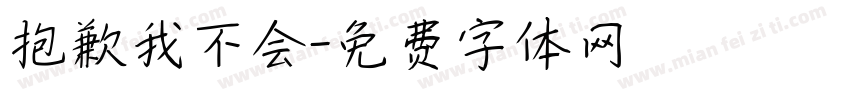 抱歉我不会字体转换