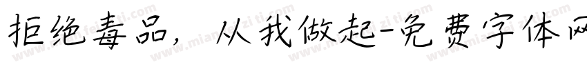 拒绝毒品，从我做起字体转换