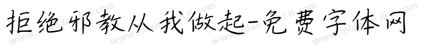 拒绝邪教从我做起字体转换