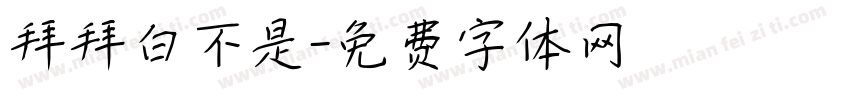 拜拜白不是字体转换