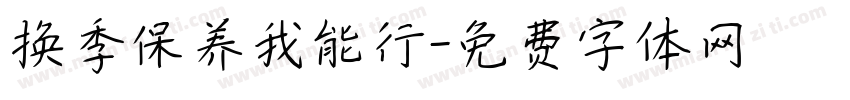换季保养我能行字体转换
