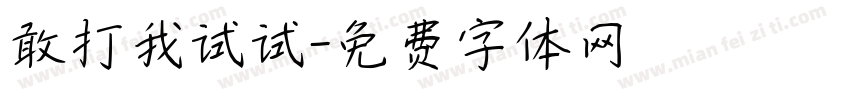 敢打我试试字体转换