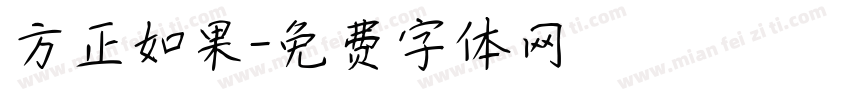 方正如果字体转换