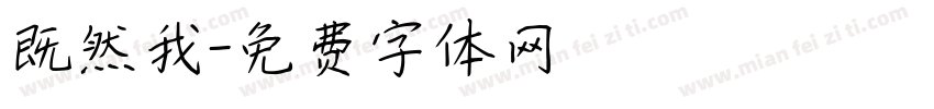 既然我字体转换