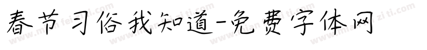 春节习俗我知道字体转换