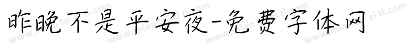昨晚不是平安夜字体转换