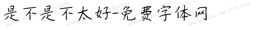 是不是不太好字体转换