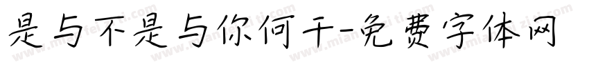 是与不是与你何干字体转换
