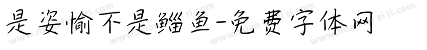 是姿愉不是鲻鱼字体转换