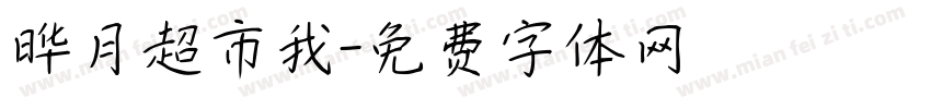 晔月超市我字体转换