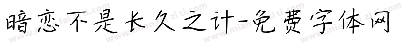 暗恋不是长久之计字体转换